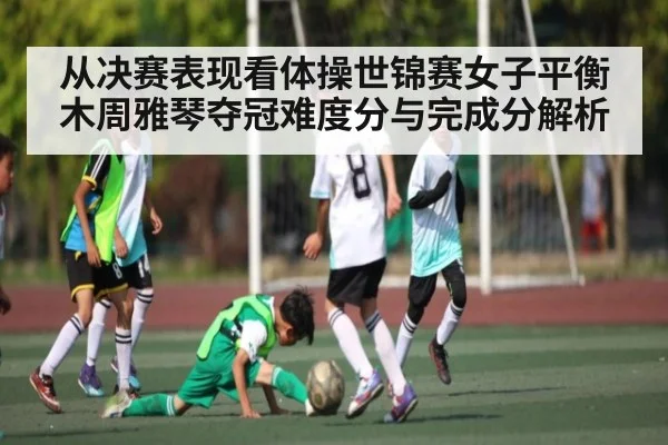 从决赛表现看体操世锦赛女子平衡木周雅琴夺冠难度分与完成分解析