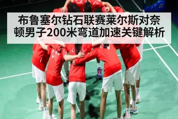 布鲁塞尔钻石联赛莱尔斯对奈顿男子200米弯道加速关键解析 | kaiyun