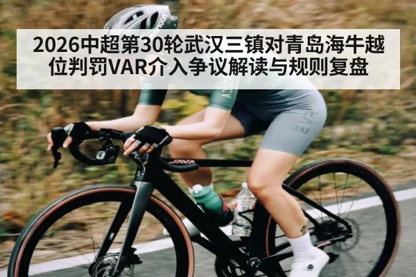 2026中超第30轮武汉三镇对青岛海牛越位判罚VAR介入争议解读与规则复盘 | kaiyun