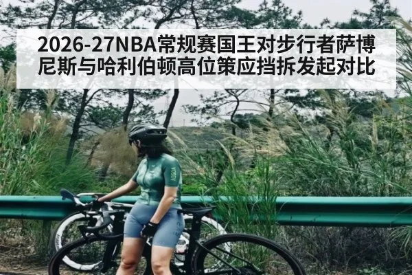 2026-27NBA常规赛国王对步行者萨博尼斯与哈利伯顿高位策应挡拆发起对比 | kaiyun