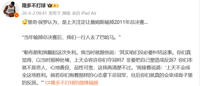 开云体育下载-里奇保罗又语出惊人：詹姆斯没必要纠结2011总决赛，输掉是天注定